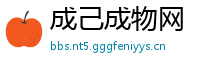 成己成物网